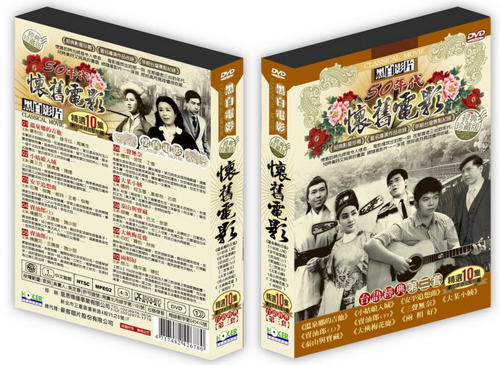 懷舊電影台語經典第三套DVD(精選10集)