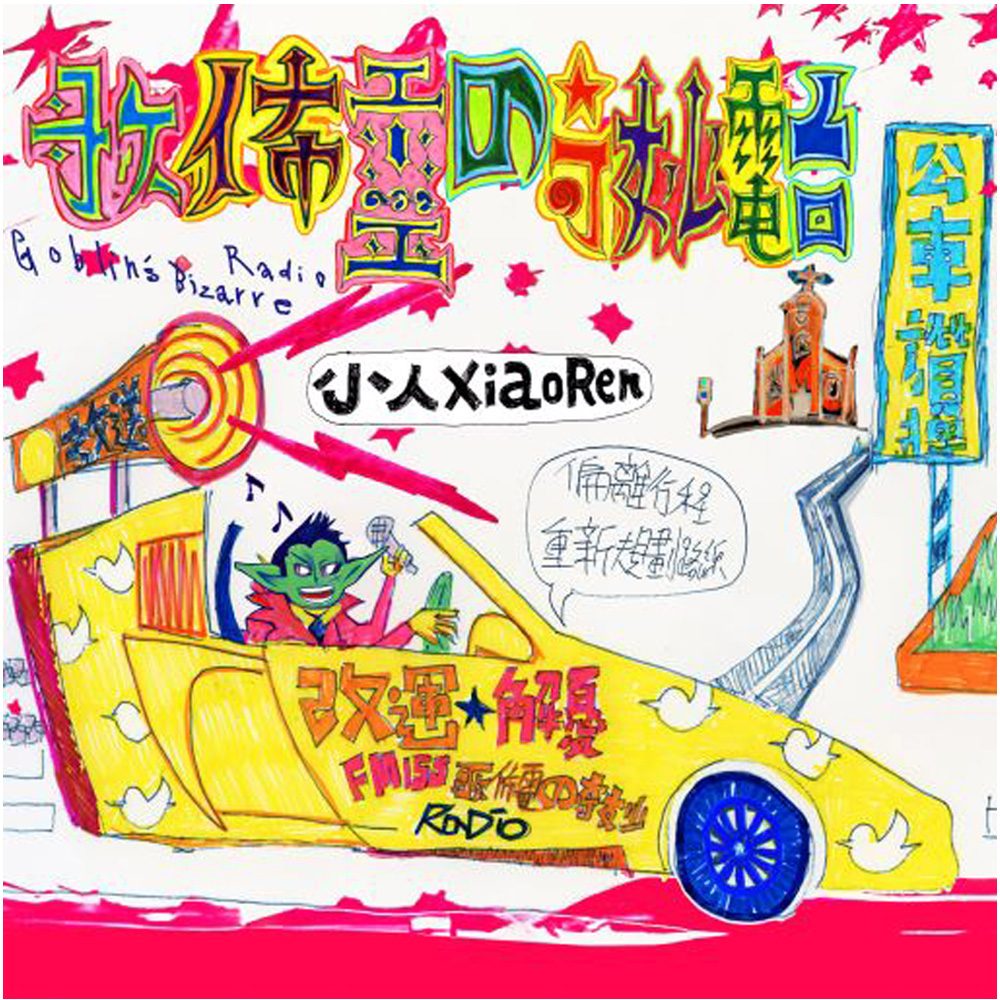 小人 XiaoRen / 歌佈靈的奇妙電台 CD