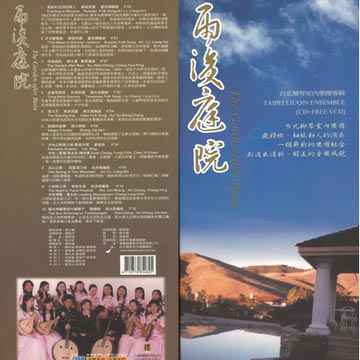 雨後庭院 - 台北柳琴室內樂團 CD