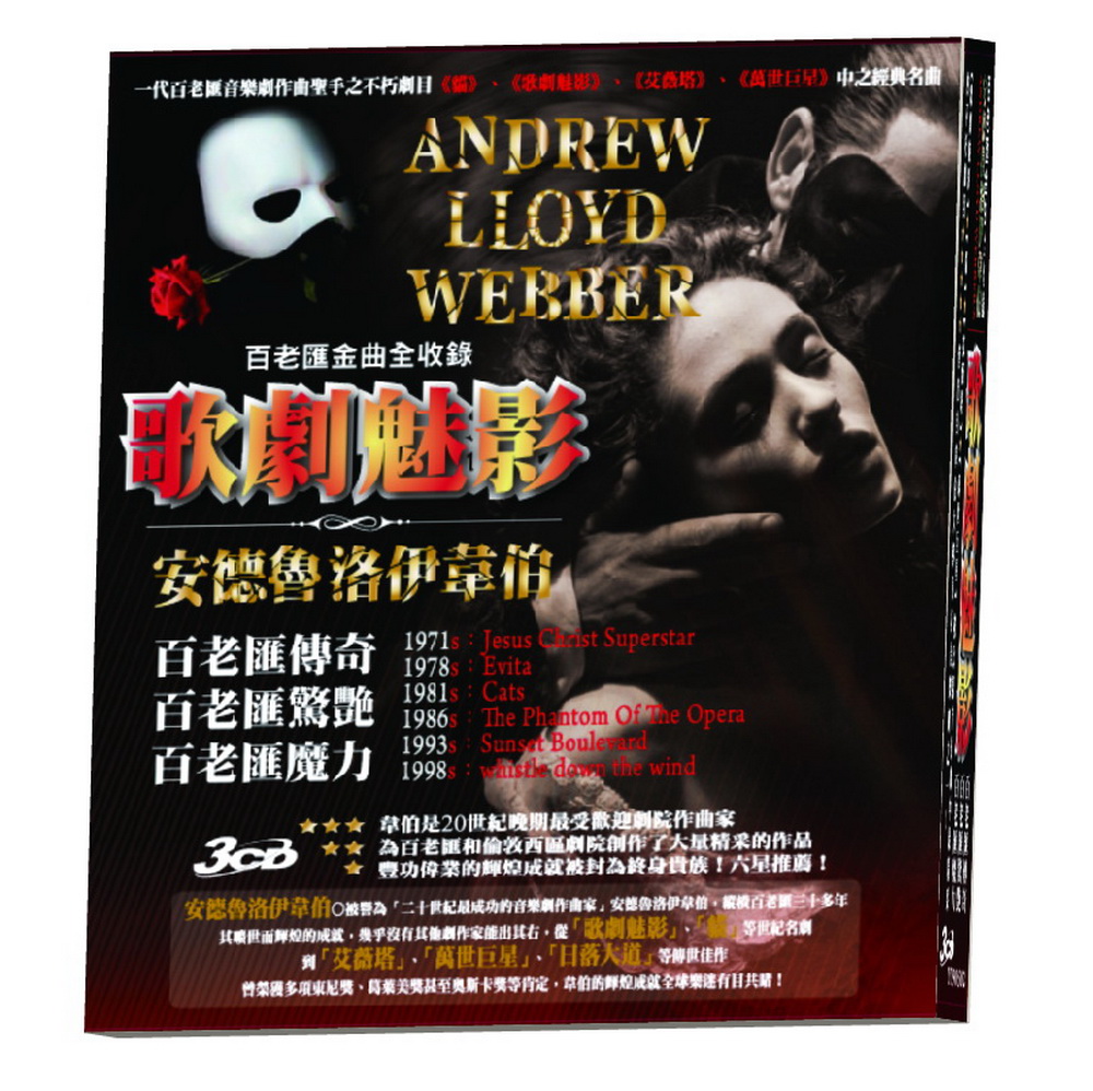 安德魯洛伊韋伯-歌劇魅影 3CD