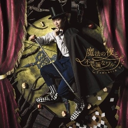 佐香智久 / 魔法夜與不思議之華爾滋 CD+DVD