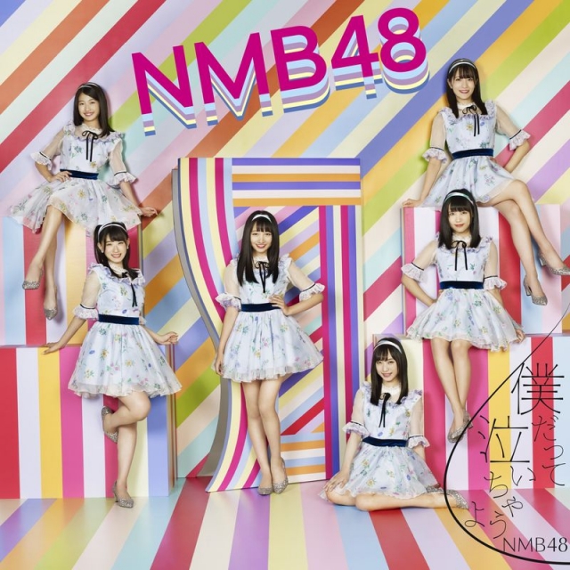 NMB48 / 僕だって泣いちゃうよ【普通盤Type-D】CD+DVD