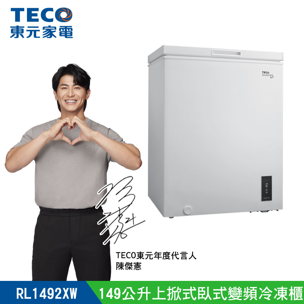 【TECO 東元】149公升 上掀式單門臥式變頻冷凍櫃(RL1492XW)