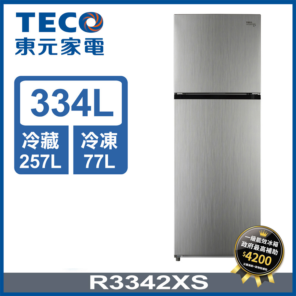 全新福利品【TECO東元】334公升一級能效變頻雙門冰箱(R3342XS)