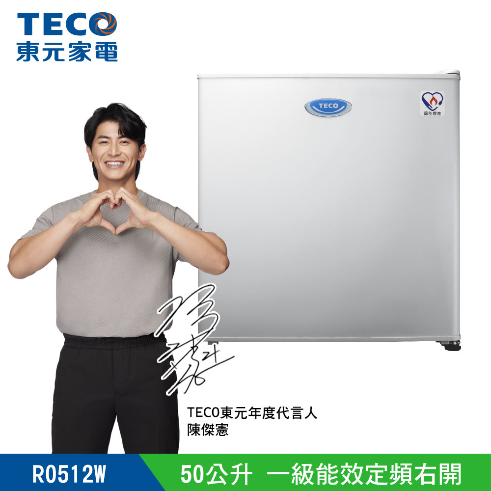 【TECO 東元】50公升 一級能效單門小冰箱 (R0512W)