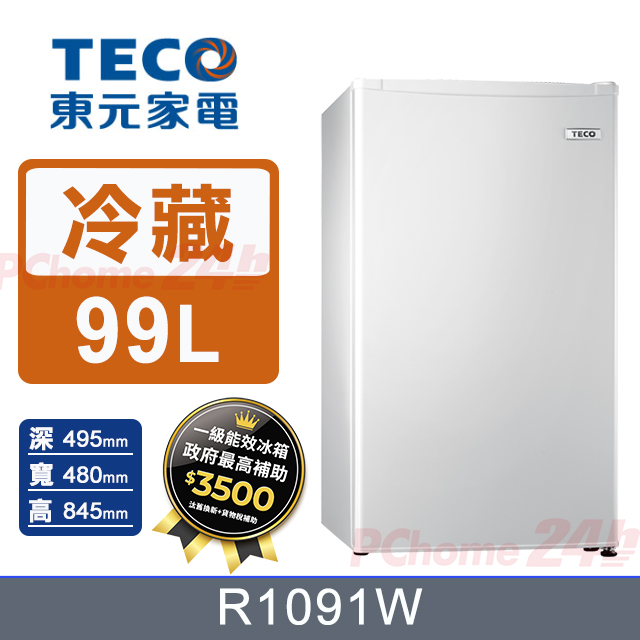 TECO 東元 99公升小鮮綠系列單門小冰箱 R1091W (珍珠白) 含基本運送+拆箱定位+舊機回收