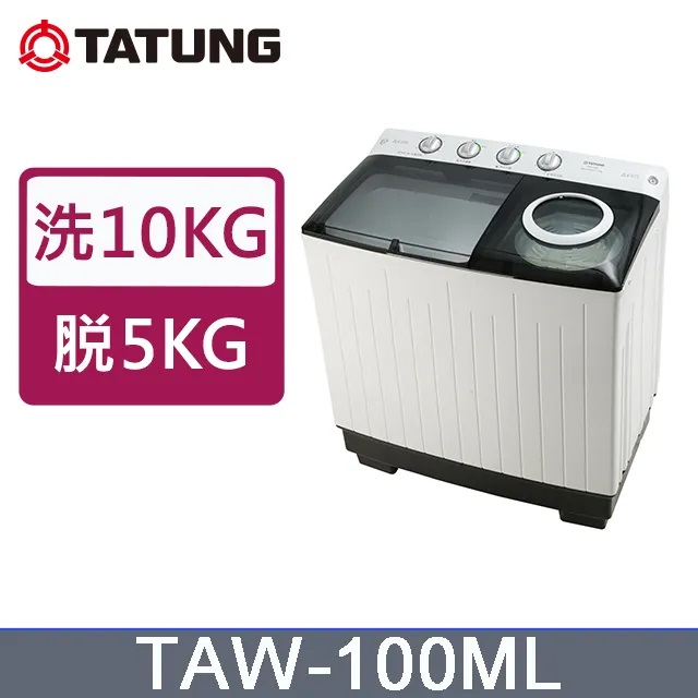 送基本安裝 免樓層費 TATUNG大同 TAW-100ML雙槽10KG洗衣機