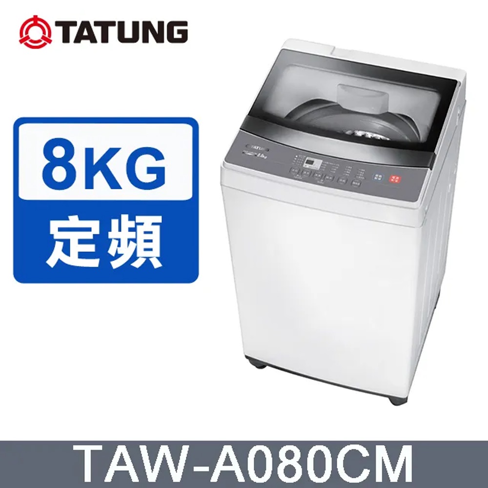送基本安裝 免樓層費 TATUNG大同 8KG微電腦FUZZY定頻洗衣機 (TAW-A080CM)