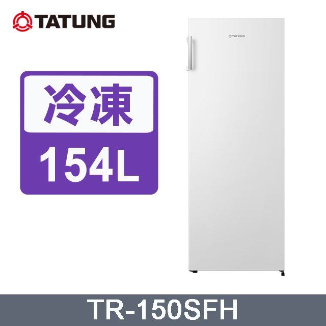 ~含拆箱定位安裝+免樓層費 TATUNG大同154公升直立式風冷無霜冷凍櫃(白)TR-150SFH