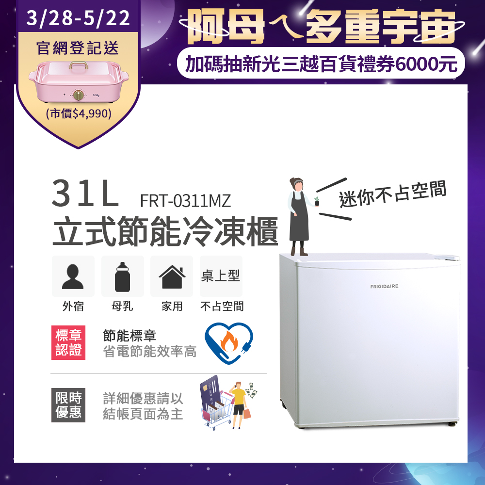 美國富及第Frigidaire 31L桌上型立式冷凍櫃 節能型 FRT-0311MZ