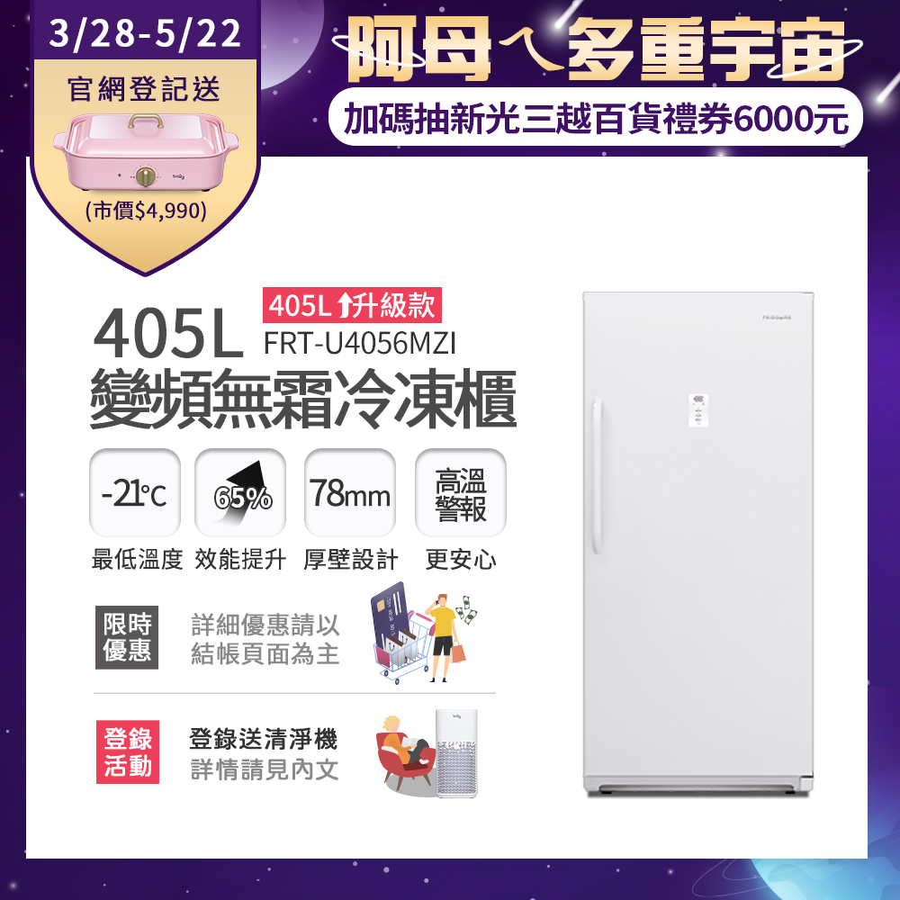 美國富及第Frigidaire 405L 升級款 變頻立式無霜冷凍櫃 FRT-U4056MZI