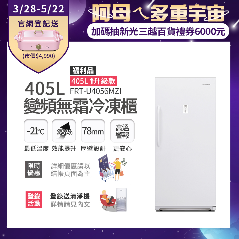 美國富及第Frigidaire 405L 升級款 變頻立式無霜冷凍櫃 FRT-U4056MZI 福利品