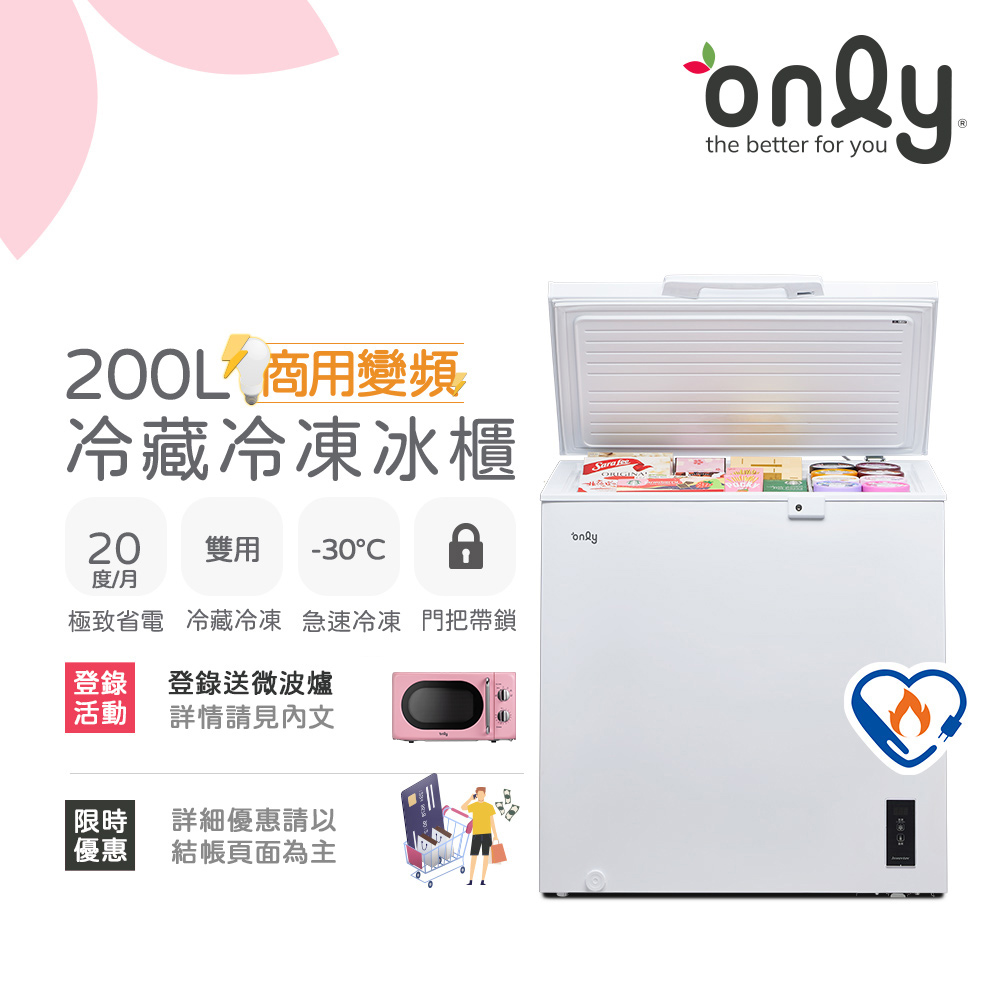 【only】200L 變頻節能 Hyper 商用級 臥式冷藏冷凍冰櫃 (OC200-M02ZRI) 節能標章
