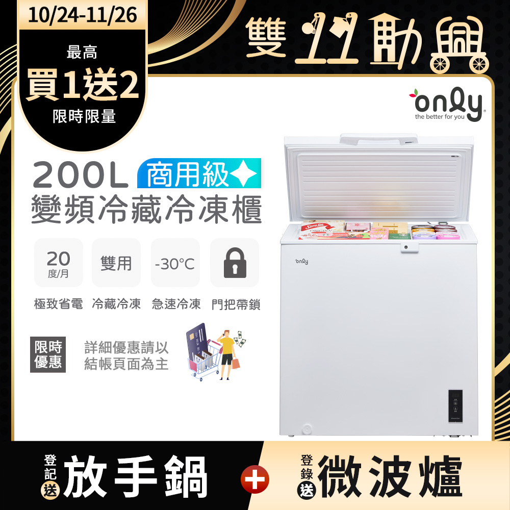only 商用變頻200L冷藏冷凍櫃旗艦款OC200-M02ZRI(節能標章/200公升/上掀臥式)