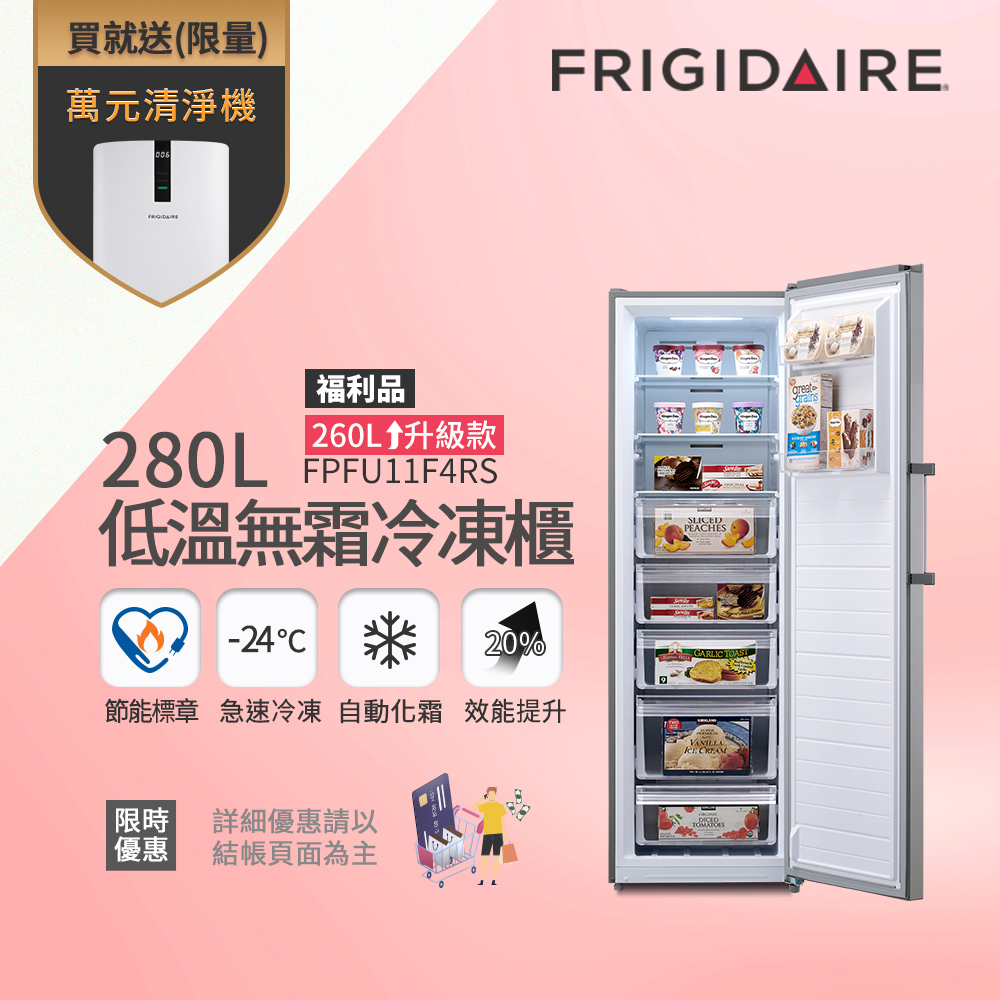 美國富及第 Frigidaire 280L 節能美學 升級款 立式無霜冷凍櫃 FPFU11F4RS 銀色(福利品)