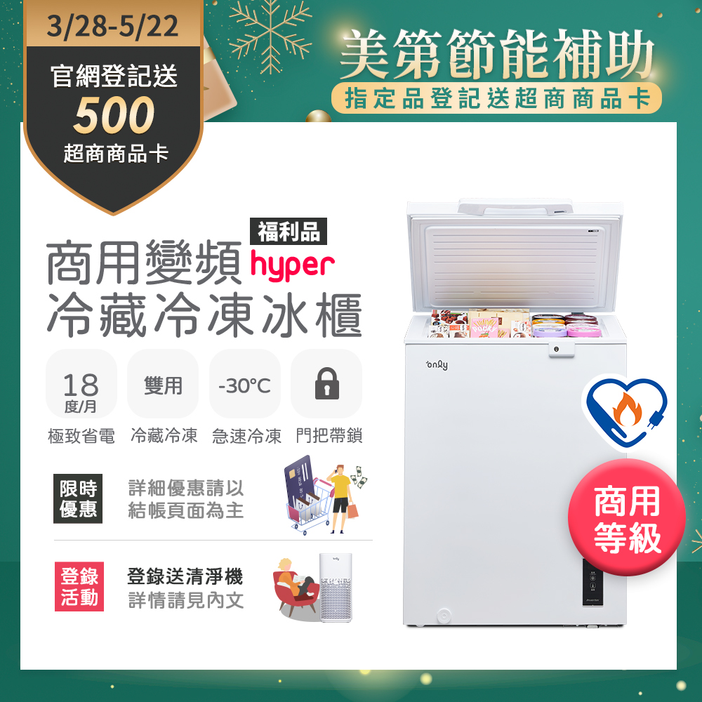 【only】150L 變頻節能 Hyper 商用級 臥式冷藏冷凍冰櫃 OC150-M02ZRI 節能標章 (福利品)