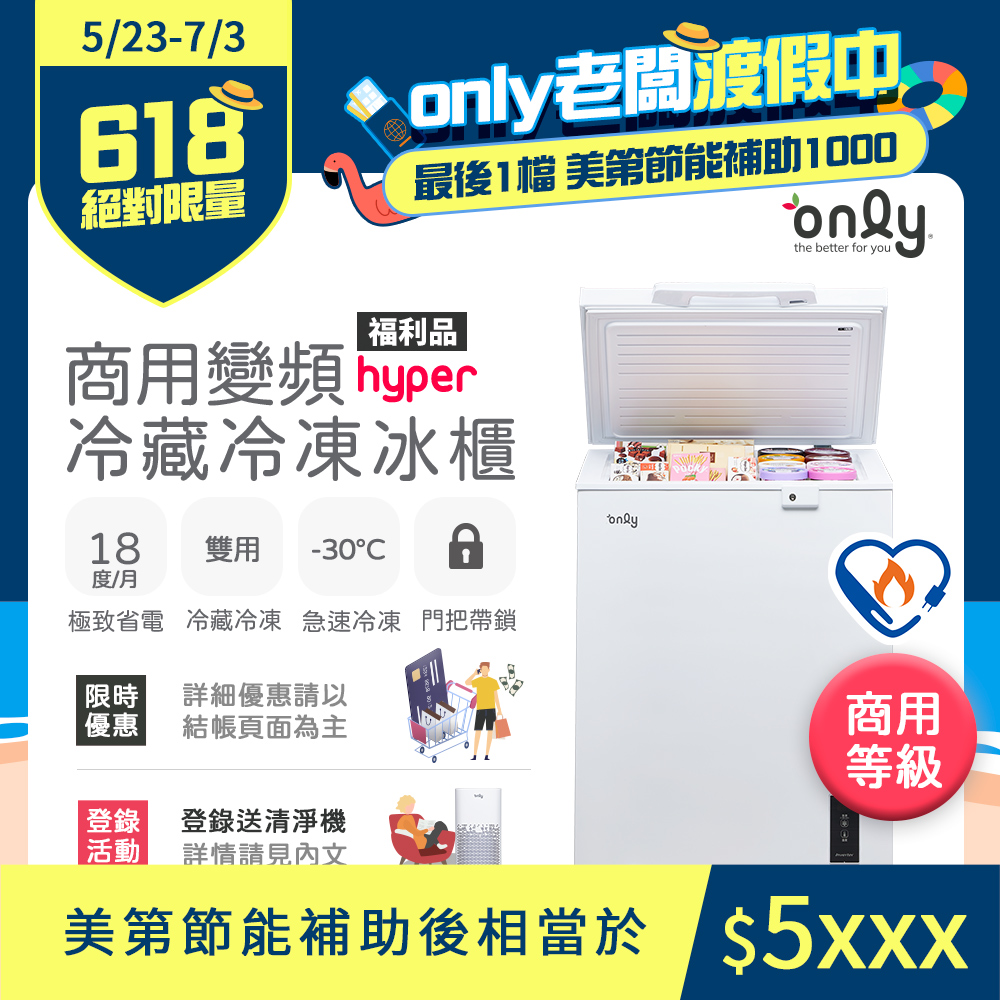 【only】150L 變頻節能 Hyper 商用級 臥式冷藏冷凍冰櫃 OC150-M02ZRI 節能標章 (福利品)