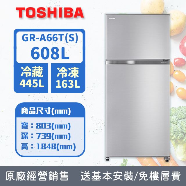 TOSHIBA東芝608公升抗菌鮮凍變頻冰箱GR-A66T(S)