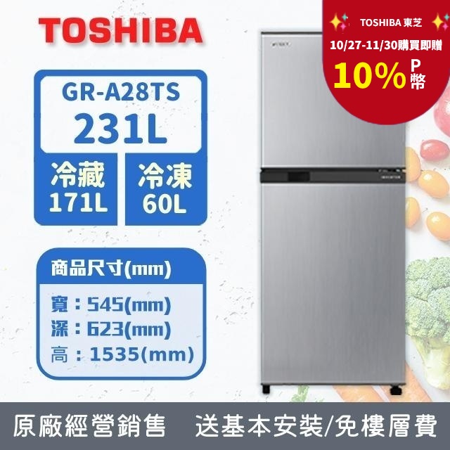 TOSHIBA 東芝 231公升一級能效雙門電冰箱(GR-A28TS(S))