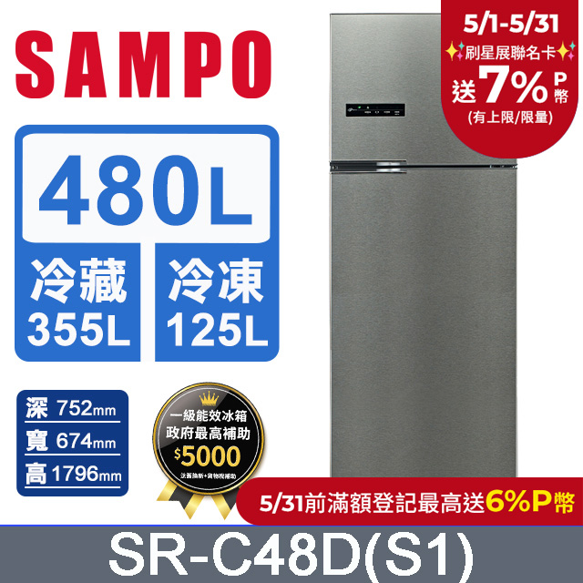 SAMPO 聲寶 480公升一級能效超值變頻系列雙門冰箱 SR-C48D(S1)