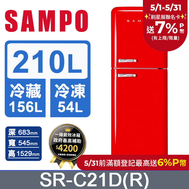 SAMPO 聲寶 210公升一級能效歐風美型冰箱 SR-C21D(R)