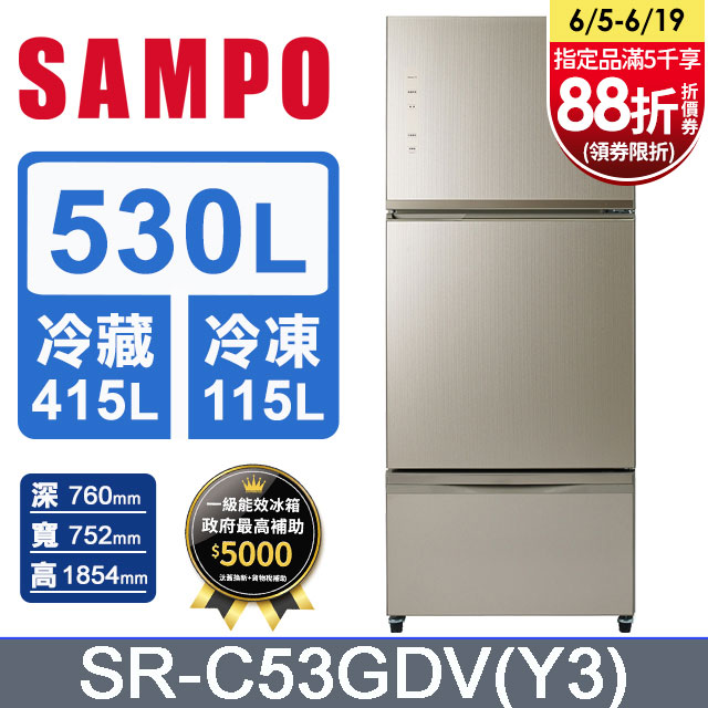 SAMPO 聲寶530公升玻璃三門變頻冰箱 SR-C53GDV(Y3)