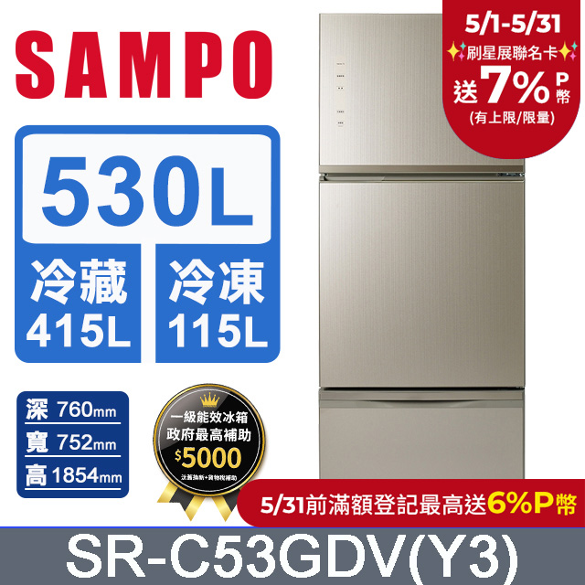 SAMPO 聲寶530公升玻璃三門變頻冰箱 SR-C53GDV(Y3)