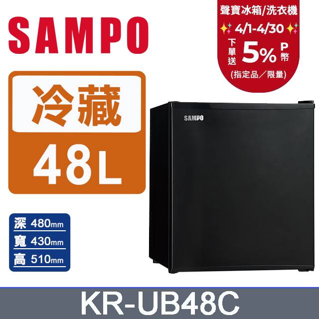 SAMPO聲寶 48公升電子冷藏箱 KR-UB48C
