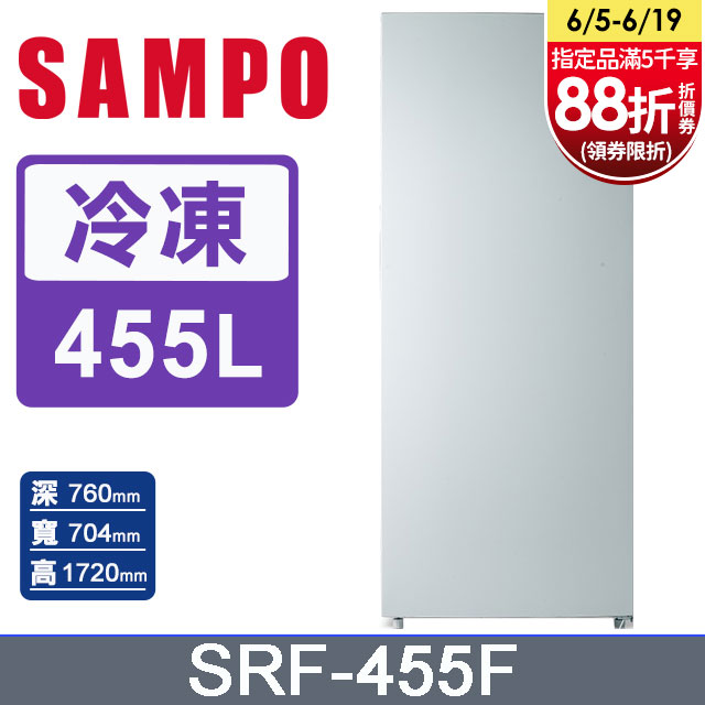 SAMPO聲寶 455L直立式無霜冷凍櫃 SRF-455F