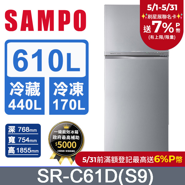 SAMPO 聲寶 610公升一級能效變頻雙門冰箱 SR-C61D(S9)