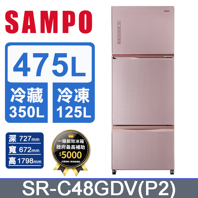 SAMPO 聲寶475公升一級能效玻璃變頻三門冰箱 SR-C48GDV(P2)