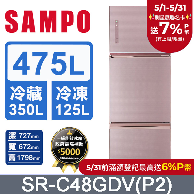 SAMPO 聲寶475公升一級能效玻璃變頻三門冰箱 SR-C48GDV(P2)