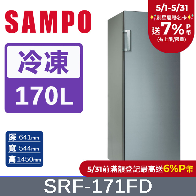 SAMPO聲寶 170L 變頻直立式冷凍櫃 SRF-171FD