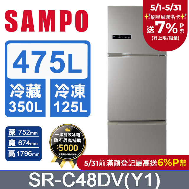 SAMPO 聲寶 475公升一級能效變頻系列三門冰箱 SR-C48DV(Y1)