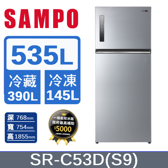 SAMPO聲寶 535公升一級能效極光鈦變頻雙門冰箱 SR-C53D(S9)