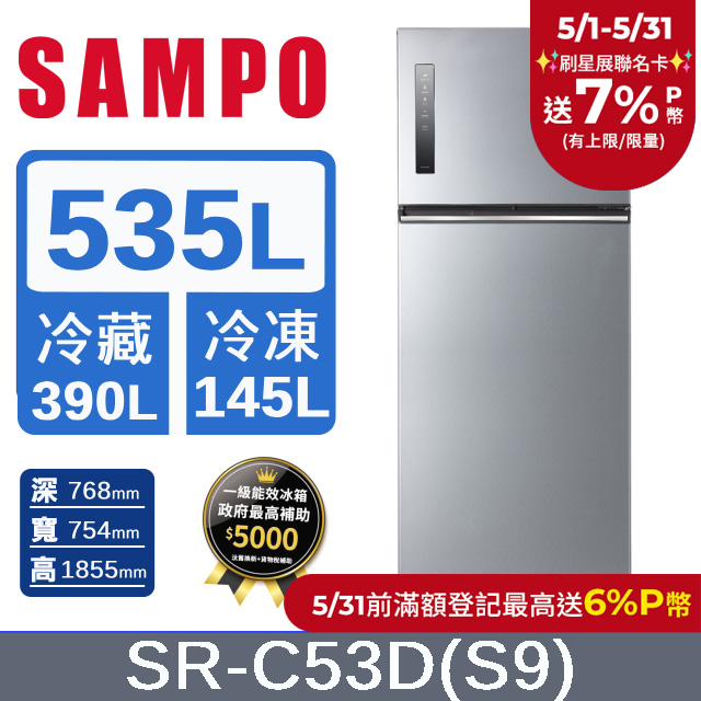 SAMPO聲寶 535公升一級能效極光鈦變頻雙門冰箱 SR-C53D(S9)