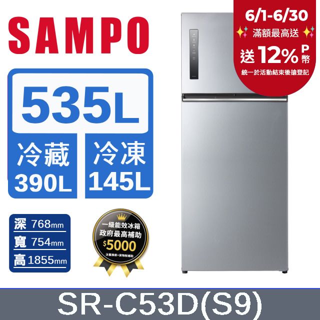 SAMPO聲寶 535公升一級能效極光鈦變頻雙門冰箱 SR-C53D(S9)