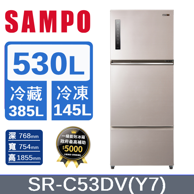 SAMPO聲寶 530公升一級能效極光鈦變頻三門冰箱 SR-C53DV(Y7)