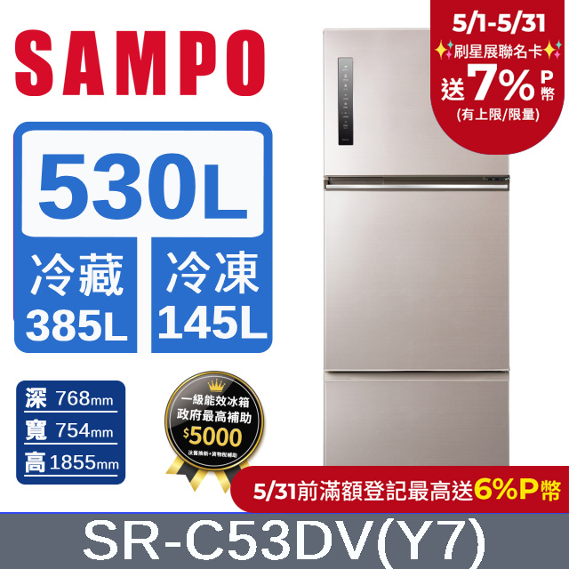 SAMPO聲寶 530公升一級能效極光鈦變頻三門冰箱 SR-C53DV(Y7)