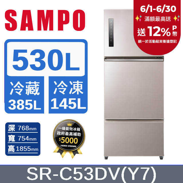 SAMPO聲寶 530公升一級能效極光鈦變頻三門冰箱 SR-C53DV(Y7)