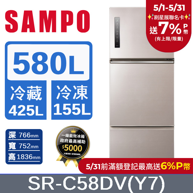 SAMPO聲寶 580公升一級能效極光鈦變頻三門冰箱 SR-C58DV(Y7)