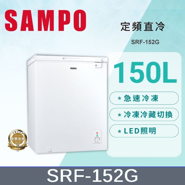 SAMPO聲寶 150公升臥式冷凍櫃 SRF-152G