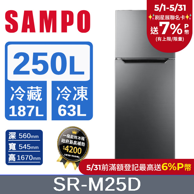 SAMPO 聲寶250L一級變頻雙門冰箱 SR-M25D