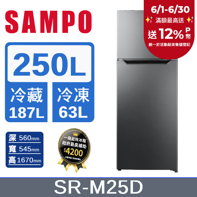 SAMPO 聲寶250L一級變頻雙門冰箱 SR-M25D