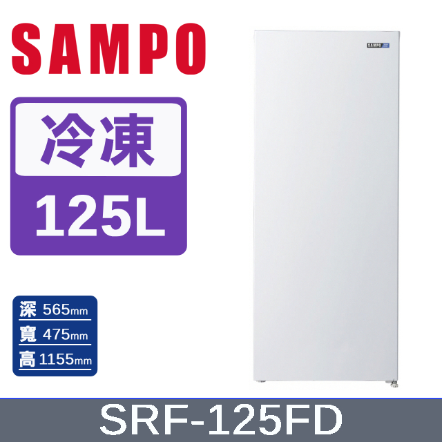 SAMPO 聲寶125公升風冷無霜變頻直立式冷凍櫃 SRF-125FD