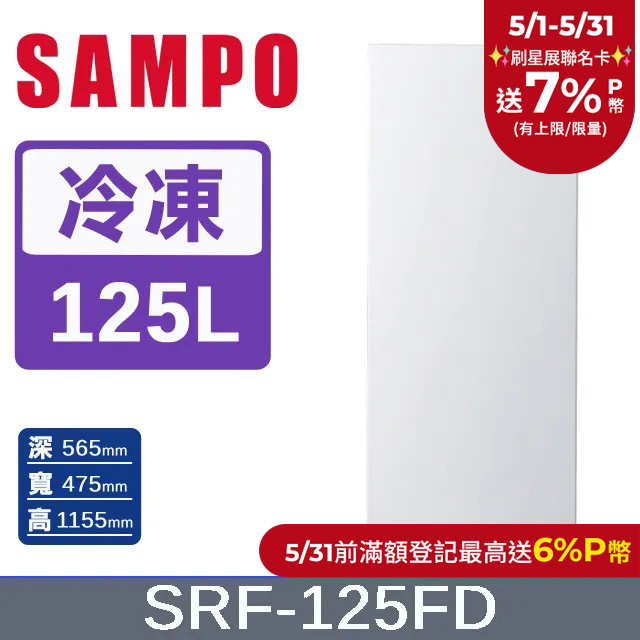 SAMPO 聲寶125公升風冷無霜變頻直立式冷凍櫃 SRF-125FD