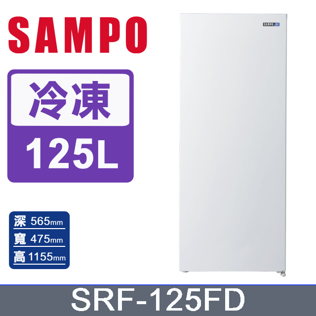 SAMPO 聲寶 125公升風冷無霜變頻直立式冷凍櫃 SRF-125FD
