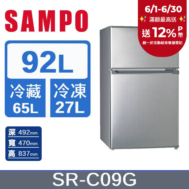 SAMPO 聲寶 92公升一級能效雙門冰箱 SR-C09G