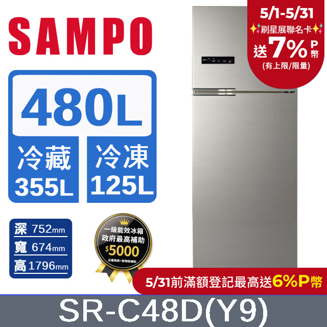 SAMPO 聲寶 480公升一級能效超值變頻系列雙門冰箱SR-C48D(Y9)