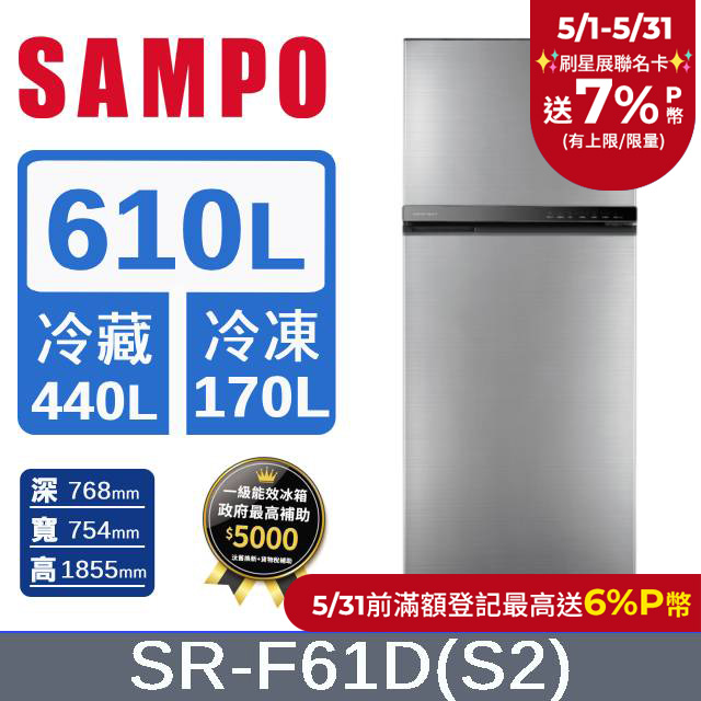 SAMPO 聲寶610公升一級星美滿極光鈦變頻冰箱SR-F61D(S2)